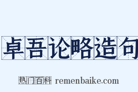 卓吾论略造句是什么意思的图片